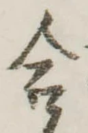 Đã định vị 合
