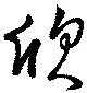 Đã định vị 欣