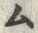 𡨸ム