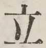 字立
