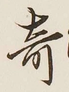 Character 奇