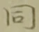 글자 同