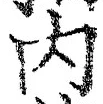 𡨸内
