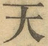 글자 天