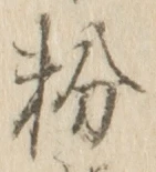 글자 粉