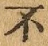 글자 不
