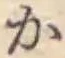 글자 か