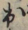 位置定マレル出