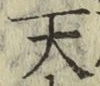 字天