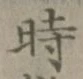 文字 時