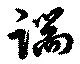 位置定マレル端