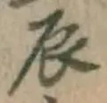 Character 辰
