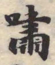 位置 確認된 嘯