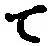 文字 て