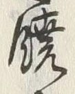 字饒