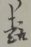 趣 위치 확인됨