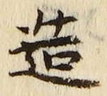 「造」字