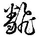 飜 위치 확인됨