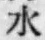 글자 水