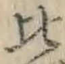 文字比