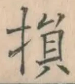 글자 損