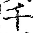 글자 千
