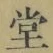 글자 堂