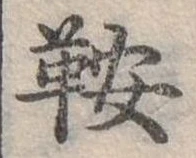 Đã định vị 鞍