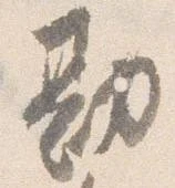 已定位勘