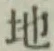 글자 地