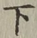 字下