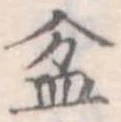 盆 위치 확인됨