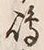 文字嶋