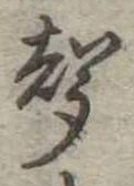 位置定マレル未定
