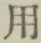 글자 用