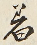 글자 着