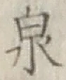 글자 泉
