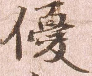 優の位置