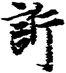 Đã định vị 訴