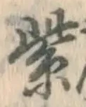 字紫