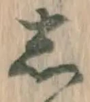 글자 し