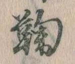 鞠 위치 확인됨