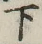 下 위치 확인됨