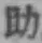글자 助