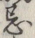 Đã định vị 忌