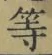 Chữ 等