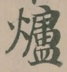 爐 위치 확인됨