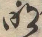 明 위치 확인됨