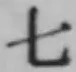 文字七