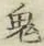 글자 鬼